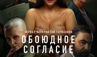 Обоюдное согласие