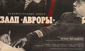 Залп «Авроры»