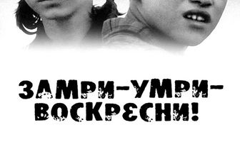 Замри-умри-воскресни!