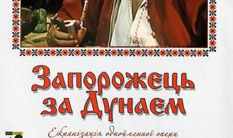 Запорожец за Дунаем