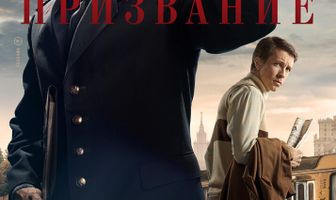 Призвание