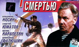 Заряженные смертью