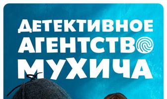 Детективное агентство Мухича