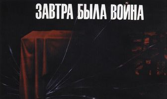 Завтра была война