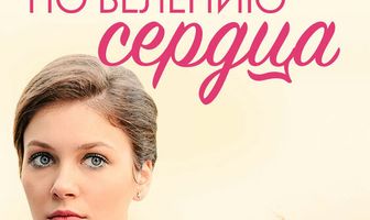 По велению сердца