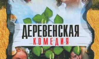 Деревенская комедия