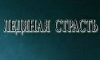 Ледяная страсть