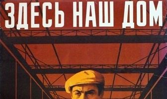 Здесь наш дом