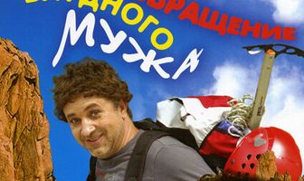 Возвращение блудного мужа