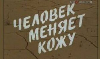 Человек меняет кожу