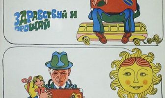 Здравствуй и прощай