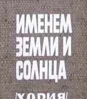 Именем земли и солнца