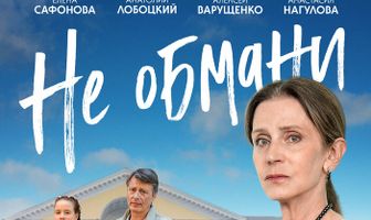 Не обмани