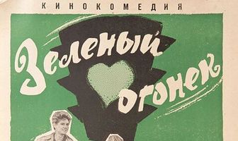 Зелёный огонёк