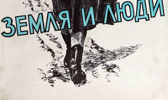 Земля и люди