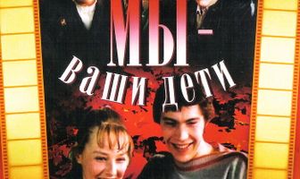 Мы — ваши дети