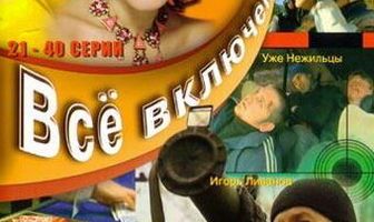 Всё включено