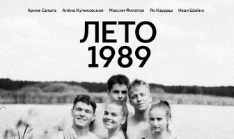 Лето 1989