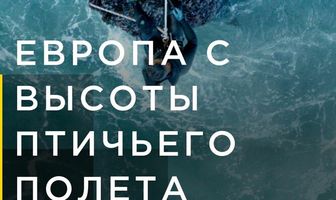 Европа с высоты птичьего полета