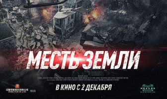 Месть земли