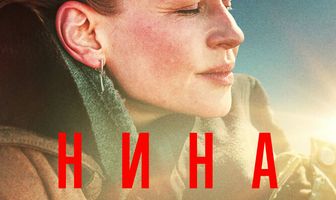 Нина