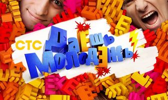 Даёшь молодёжь!