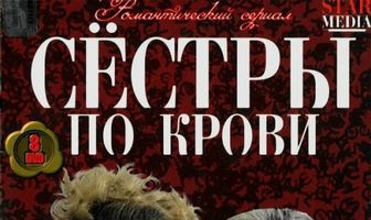Сестры по крови