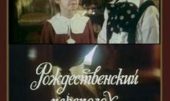 Рождественский переполох