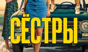 Сёстры