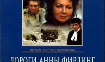 Дороги Анны Фирлинг