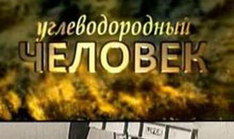 Углеводородный человек