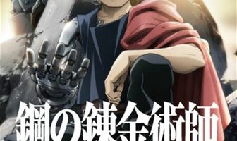 Стальной алхимик: Братство