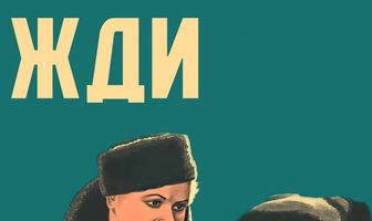 Жди меня