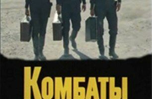 Комбаты