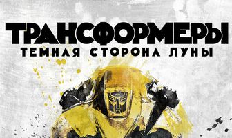 Трансформеры 3: Тёмная сторона Луны