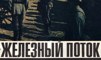 Железный поток