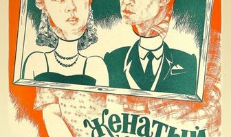 Женатый холостяк