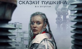 Сказки Пушкина. Для взрослых