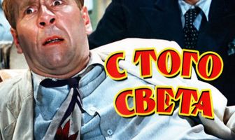 Жених с того света