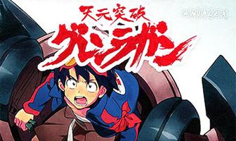 Гуррен-Лаганн