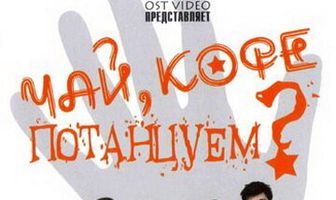 Чай, кофе, потанцуем...