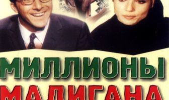 Миллионы Мадигана