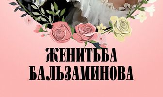 Женитьба Бальзаминова