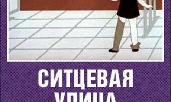 Ситцевая улица