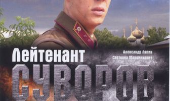 Лейтенант Суворов