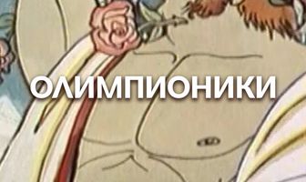 Олимпионики