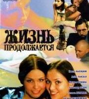 Жизнь продолжается