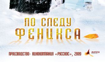 По следу Феникса