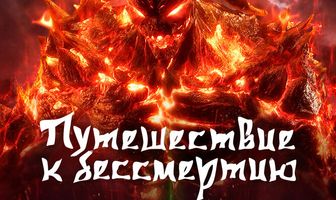 Путешествие к бессмертию