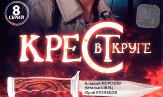 Крест в круге